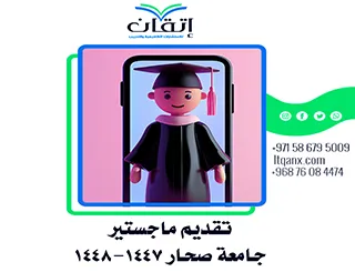 تقديم ماجستير جامعة صحار 1447-1448ه