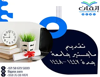 تقديم ماجستير جامعة جدة 1447-1448هـ | شروط القبول وموعد التقديم