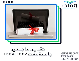 تقديم ماجستير جامعة عفت 1447-1448هـ | مواعيد وشروط القبول والتسجيل