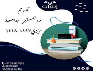 تقديم ماجستير جامعة نزوى 1447‑1448هـ: المواعيد الرسمية هنا