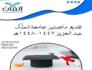 مواعيد وشروط تقديم ماجستير جامعة الملك عبد العزيز 1447-1448هـ