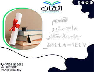 تقديم ماجستير جامعة ظفار 1447-1448هـ | شروط ومواعيد التقديم