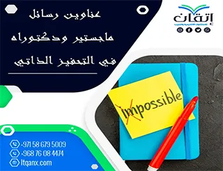 باقة حديثة ومتنوعة من عناوين رسائل ماجستير ودكتوراه في التحفيز الذاتي