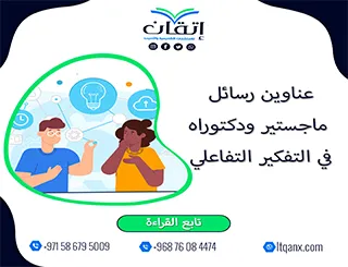 اكتشف أفضل عناوين رسائل ماجستير ودكتوراه في التفكير التفاعلي