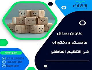 دليل شامل لأحدث عناوين رسائل ماجستير ودكتوراه في التنظيم العاطفي