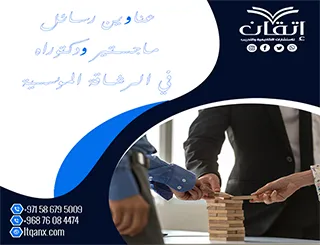 أحدث عناوين رسائل ماجستير ودكتوراه في  الرشاقة المؤسسية