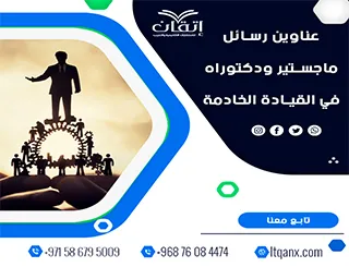 اكتشف أفضل عناوين رسائل ماجستير ودكتوراه في القيادة الخادمة