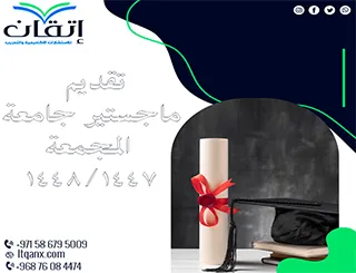 تقديم ماجستير جامعة المجمعة1447-1448هـ: خطوتك الأولى نحو التميز