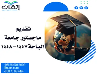 تقديم ماجستير جامعة الباحة1447-1448هـ: فرص أكاديمية مميزة