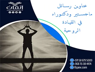 باقة من عناوين رسائل ماجستير ودكتوراه في القيادة الروحية