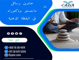 طريقك نحو رسالة ناجحة يبدأ من هنا: عناوين مميزة في اليقظة الذهنية