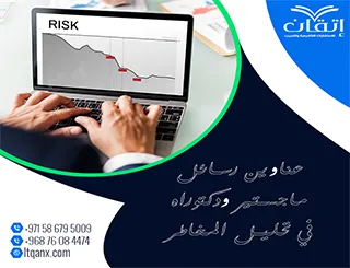 جديد 2025: عناوين رسائل ماجستير ودكتوراه معاصرة في تحليل المخاطر
