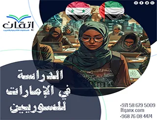 الدراسة في الإمارات للسوريين
