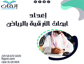 إعداد أبحاث الترقية بالرياض بخبرة أكاديمية متخصصة