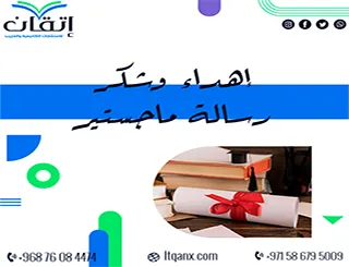 أجمل كلمات إهداء وشكر رسالة ماجستير للوالدين والمشرفين