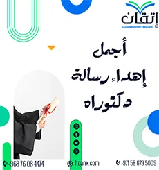 نماذج أجمل إهداء رسالة دكتوراه جاهزة للاستعانة بها