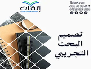 تصميم البحث التجريبي: كيف تعد دراسة دقيقة وموثوقة خطوة بخطوة