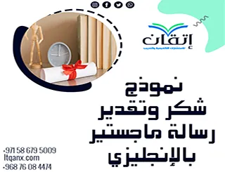 نموذج شكر وتقدير رسالة ماجستير بالإنجليزي| من اتقان