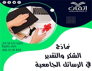 عبّر عن امتنانك بإتقان: نماذج الشكر والتقدير في الرسائل الجامعية