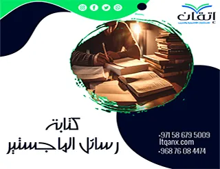 نصائح مهمة حول كتابة رسائل الماجستير 2026