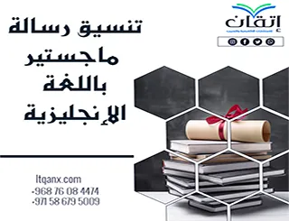 كل ما تحتاج معرفته عن تنسيق رسالة ماجستير باللغة الإنجليزية باحترافية