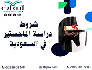 احصل على شروط دراسة الماجستير في السعودية