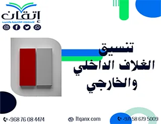 أفضل تنسيق الغلاف الداخلي والخارجي من شركة اتقان