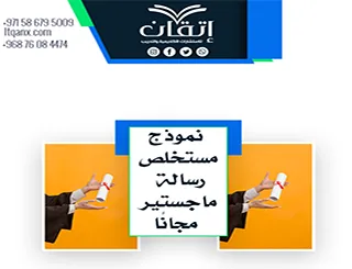 احصل على نموذج مستخلص رسالة ماجستير مجانًا