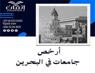 أفضل وأرخص جامعات في البحرين
