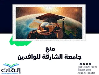أحدث منح جامعة الشارقة للوافدين
