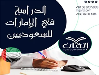 الدراسة في الإمارات للسعوديين