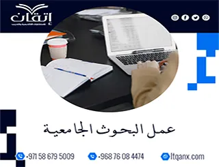 فرصة ذهبية مع إتقان لـ عمل البحوث الجامعية باحترافية