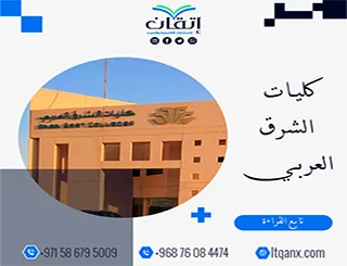 معلومات مهمة عن كليات الشرق العربي