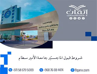 شروط قبول الماجستير جامعة الأمير سطام