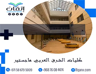 كليات الشرق العربي ماجستير