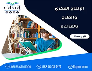 الإنتاج الفكري والعلاج بالقراءة: توظيف المعرفة في تنمية الصحة النفسية والفكرية