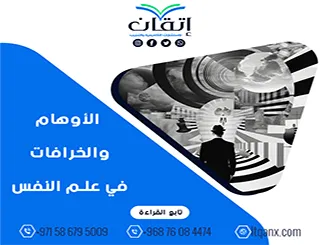 الأوهام والخرافات في علم النفس: بين المعتقدات الشائعة وحقائق العلم