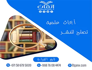 أبحاث علمية تصلح للنشر: ضوابط وأخلاقيات البحث العلمي