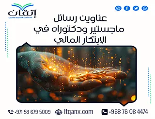 أكتشف أحدث عناوين رسائل ماجستير ودكتوراه في الابتكار المالي
