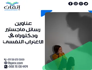 حصريًا بين يديك أهم عناوين رسائل ماجستير ودكتوراه في الاغتراب النفسي