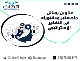 باقة من العناوين المختارة التي تواكب متطلبات الدراسات العليا في التفكير الاستراتيجي
