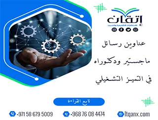 طريقك نحو رسالة ناجحة يبدأ من هنا: عناوين مميزة في التميز التشغيلي