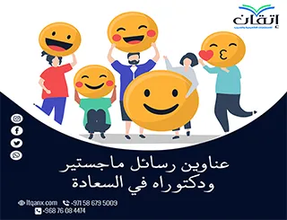 أحدث  عناوين رسائل ماجستير ودكتوراه في السعادة