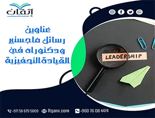 اكتشف أحدث عناوين رسائل ماجستير ودكتوراه في القيادة التحفيزية