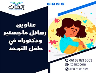 أحدث عناوين رسائل ماجستير ودكتوراه في طفل التوحد