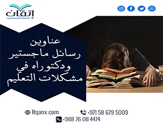 اكتشف باقة استثنائية من عناوين رسائل ماجستير ودكتوراه في مشكلات التعليم