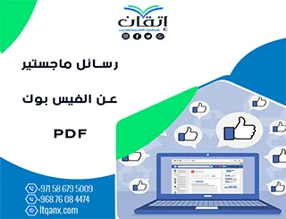 أحدث رسائل ماجستير عن الفيس بوك PDF تحميل مجاني