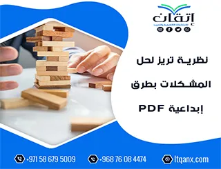 تحميل فوري نظرية تريز لحل المشكلات بطرق إبداعية PDF