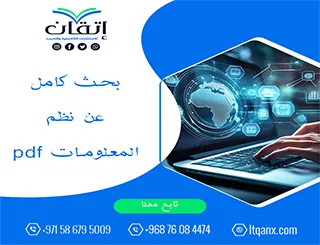أفضل بحث كامل عن نظم المعلومات pdf تحميل مجاني 2025