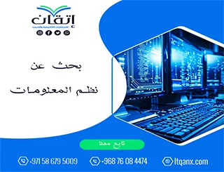 أحدث بحث عن نظم المعلومات مع شركة اتقان 2026